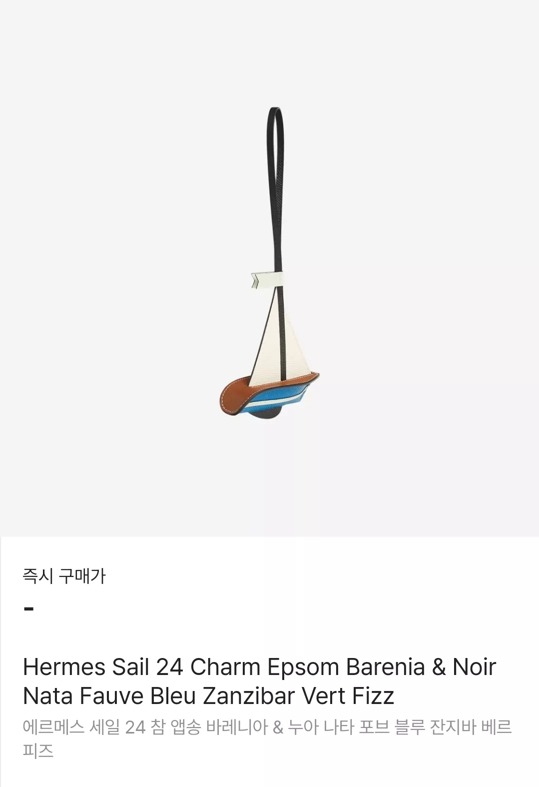Hermes Sail 24 Charm 爱马仕帆船包挂件12x13 - HM 에이치엠